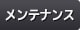 メンテナンス
