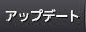 アップデート